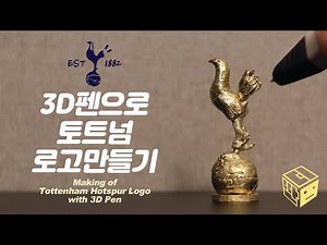 Making of Tottenham Hotspur Logo with 3D Pen