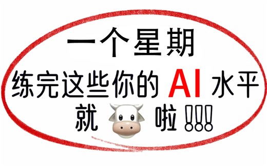 【AI2024教程】全网最良心最全的AI全套256集，零基础到精通教程！AI教程/AI练习题/版式/字体/海报/色彩/兼职接单/插画