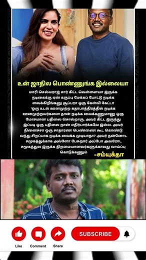 உன் ஜாதில பொண்ணுங்க இல்லையா | #maariselvaraj #samyukta #shortsfeed #shortsviral #shortvideo #shorts