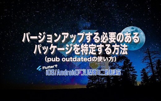 [Flutter]バージョンアップする必要のあるパッケージを特定する方法（pub outdatedの使い方） – みんプロ式 – 40代からの初心者向けスマホアプリ開発講座（Flutter）