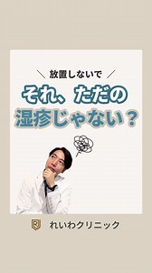 ＼その湿疹、実は湿疹じゃないかも…⚠️／ なかなか治らないには理由があります。 自己判断で長引かせる前に、一度皮膚科へ👨‍⚕️ 保存してあとで見返せるように📌 #皮膚科 #湿疹 #乾癬 #帯状疱疹 #酒さ