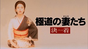 極道の妻たち 決着 - Apple TV