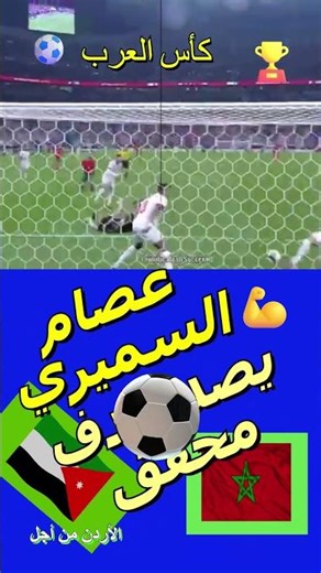 كأس العرب🏆الاردن*المغرب#الاردن#المغرب#shorts#fyp#edit#shorts#funny#الوحدات#اكسبلور#ريال_مدريد#متابعة