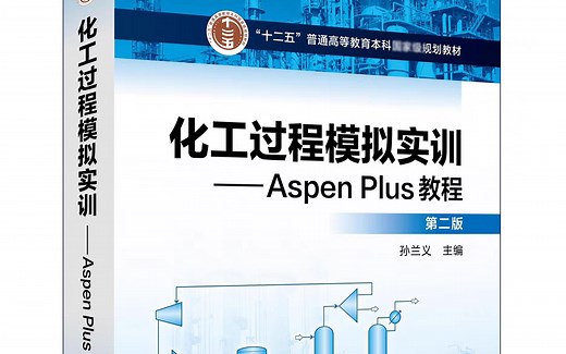 化工过程模拟实训-Aspen Plus教程第二版 孙兰义 例题演示视频