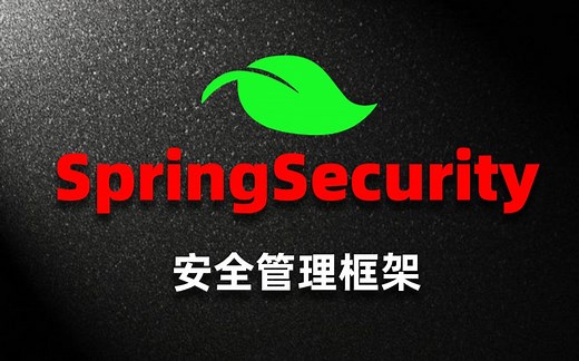 【Java项目实现单点登录必学】SpringSecurity安全框架精讲课程JWT【从入门到精通Spring Security】完整版教程.让你轻松驾驭安全框架