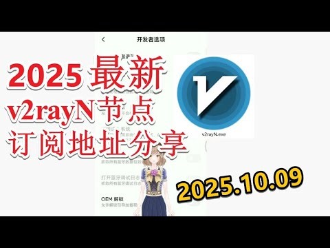 【免费节点十月专属分享】2025年10月09日分享v2ray免费梯子 每日分享最新clash节点订阅 最新免费VPN 科学上网梯子 clash节点订阅v2rayNG节点分享v2ray节点freeVPN