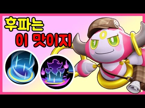 유리할수록 재미가 있는 후파 [포켓몬 유나이트]