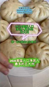 2025美国人都在往哪儿搬？前5名太意外了！😳｜边做豆沙包边聊天 #healthyeating #全美5大热门搬家州