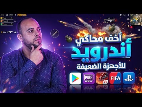 افضل محاكي اندرويد للاجهزة الضعيفة لتشغيل تطبيقات الاندوريد علي الكمبيوتر بدون تهنيج