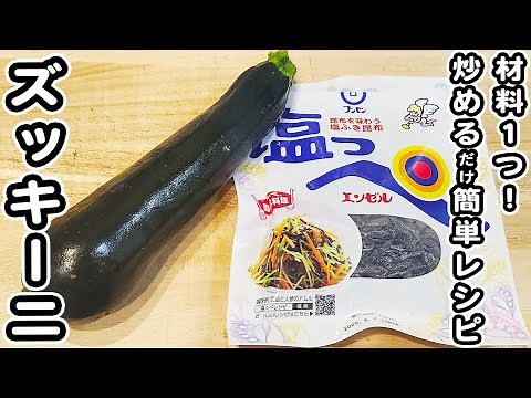【ズッキーニの簡単レシピ】塩昆布とチーズで炒めるだけ！美味しすぎて箸が止まらない簡単夏野菜レシピ/ズッキーニレシピ/塩昆布レシピ/簡単おかず/作り置きおかず