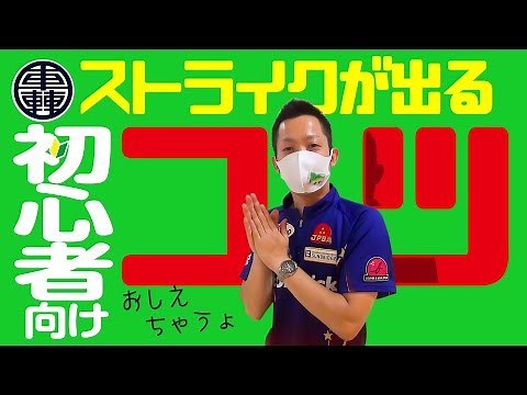 [For beginners] Tips for getting strikes!