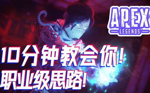 【APEX教程】10分钟教会你职业比赛级思路！第八赛季黄铜到大师都适用！精简！