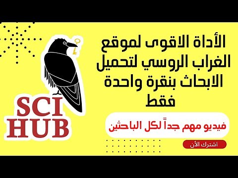 شرح استخدام اداة موقع الغراب Sci-hub لتحميل البحوث المدفوعة بنقره واحدة!!!