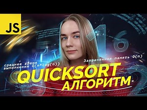 Пишем и подробно разбираем алгоритм Quick Sort на JavaScript | Быстрая сортировка