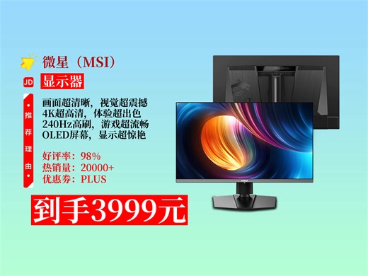降价了！3999元拿下微星流光X24显示器攻略！4K240Hz OLED，旋转升降，游戏电竞超爽，速来！