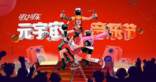 重塑夏日乐趣：可口可乐携手 WPP OpenX 打造「分享可乐」大中华区全新元宇宙音乐节活动