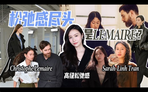 松弛感尽头是LEMAIRE？