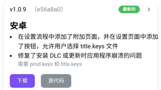 Sudachi模拟器，更新至v1.0.9，修复了安装升级档或DLC会闪退和重启会失效的问题