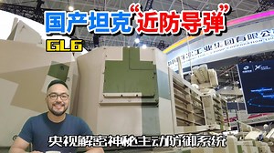 坦克装上防空导弹，神秘的国产GL6主动防御系统_哔哩哔哩_bilibili