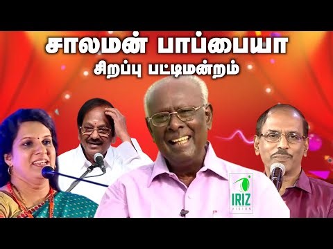 solomon papaiya pattimandram | 2010 சென்னை புத்தக திருவிழாவில் நடைபெற்ற பட்டிமன்றம் | Iriz Vision