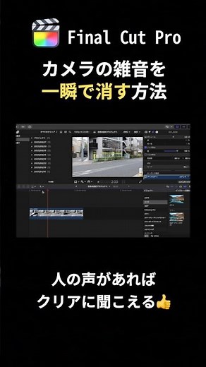 【🔰初心者向け】カメラの雑音を一瞬で消す方法：ファイナルカットプロ #副業 #フリーランス #動画編集