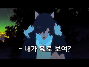 (늑대) 아이는 어떻게 어른이 되는가? (결말 해석)
