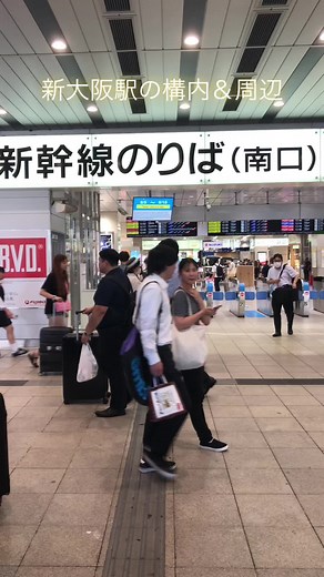 新大阪駅の構内と周辺を散策