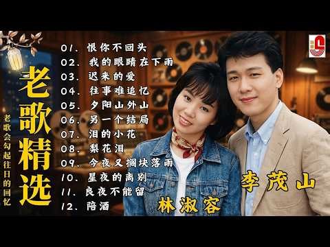 最佳完美組合 : 40 情歌合唱精品集【李茂山 Li Maoshan】【林淑容 Lin Shurong】: Best Songs Of Li Mao Shan Lin Shurong :无言的结局