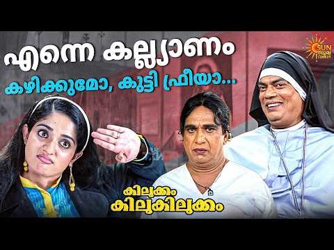 Kilukkam Kilukilukkam - നാലുകാലുള്ള കന്യാസ്ത്രീയോ? | Mohanlal | Kunchacko Boban| Salim Kumar