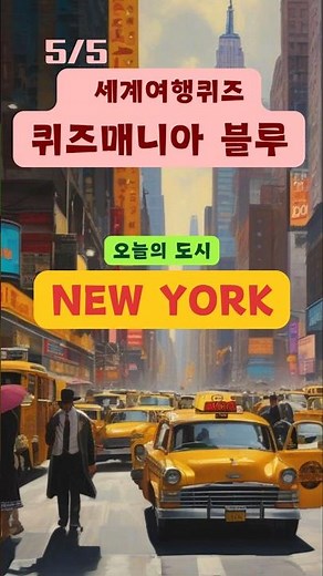 세계 도시 여행 퀴즈 - 뉴욕(세계에서 가장 유명한 도시)#shorts