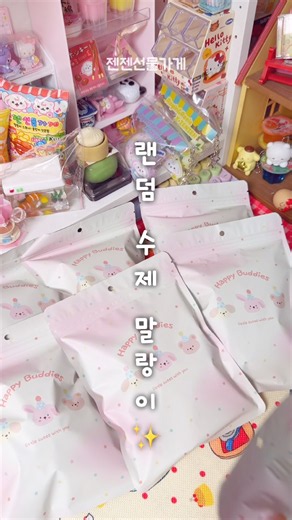 갓성비 수제 말랑이 #말랑이