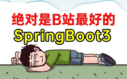这绝对是全B站最好（没有之一）的SpringBoot3全套视频教程，一周学完，让你少走99%弯路！