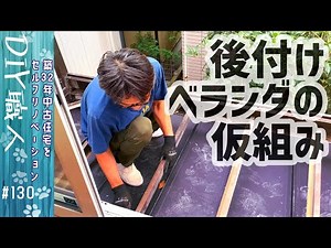 【職人がやるDIY】#130 アルミ製後付けベランダの仮組み ～築32年中古住宅をセルフリノベーション～【Vlog】