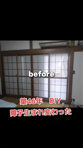 築46年DIY 障子張り替え #障子張り替え #和室DIY #築古 #主婦DIY #DIY女子#おうちリノベ #和室リフォーム #DIY初心者 #古民家風#暮らしを整える
