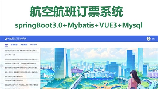航空航班订票系统源码 Java+SpringBoot+Vue3 万字文档