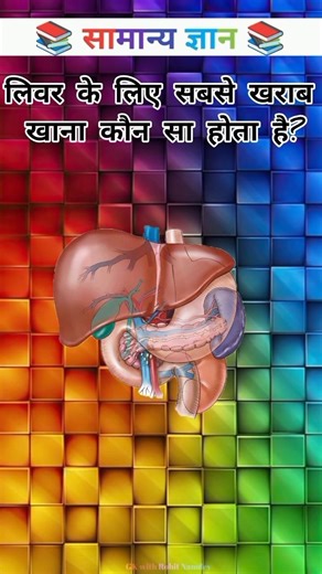 लिवर के लिए सबसे खराब😱 खाना कौन सा होता है? #gkinhindi #gk #gkinformation #gkinteresting #shorts