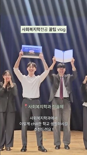 단국대생이 알려주는 학과 꿀팁 💡[단국대학교 공공인재대학 사회복지학과 편] #dku #날개단대 #단국대학교 #천안캠퍼스 #공공인재대학 #사회복지학과 #꿀팁 #브이로그 #캠퍼스