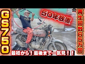GS750フルレストア総集編！再生回数65万回突破！