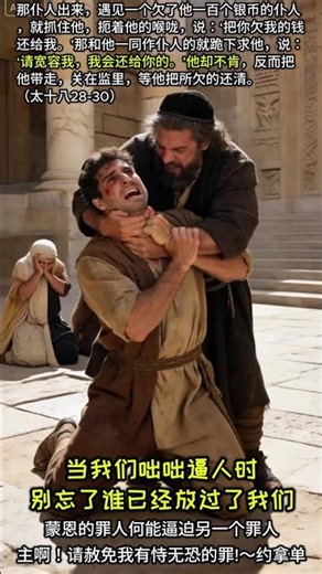 太十八28-30 #宽容 #咄咄逼人 #忘恩负义 #有恃无恐 #放过 #饶恕