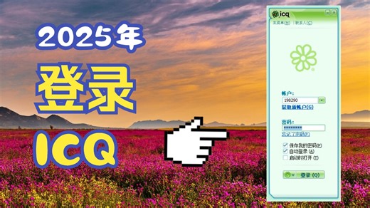 找回初代网聊记忆：2025 年登录经典 ICQ 即时通讯软件的方法