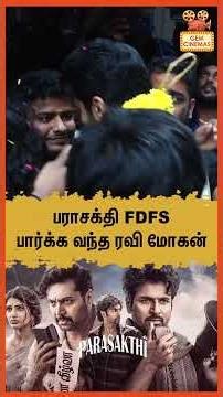 பராசக்தி FDFS பார்க்க வந்த ரவி மோகன்! Parasakthi Movie Review | Parasakthi Public Review