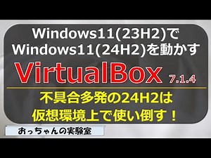 VirtualBox7.1.4をWindows11にインストールしてVirtualBoxにWindows11(24H2)インストール(2階建てWindows）