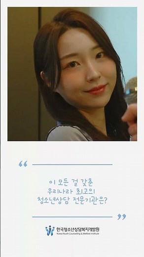 한국청소년상담복지개발원이 궁금해?🧐 _ Full version