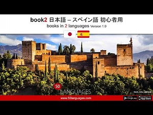 スペイン語入門: 100 レッスンで基礎を学ぶ