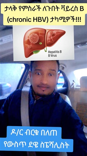 #dr Birku #woldia #Bepirovirsen for treatment of chronic HBV leading to functional cure
