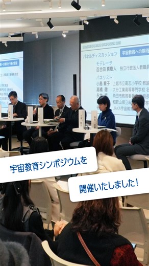 JAXA（宇宙航空研究開発機構） | 2025年に20周年を迎えたJAXA宇宙教育センターは宇宙教育の理解増進を目的とした宇宙教育シンポジウムを開催いたしました。 🎥Activity Report mini🎥 #JAXA #JAXA宇宙教育センター @spaceedu_jaxa 関連情報はこちら🔽... | Instagram