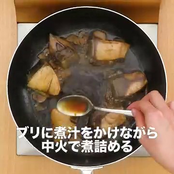 和食の定番！ ぶりの煮付けのレシピ動画・作り方 | デリッシュキッチン