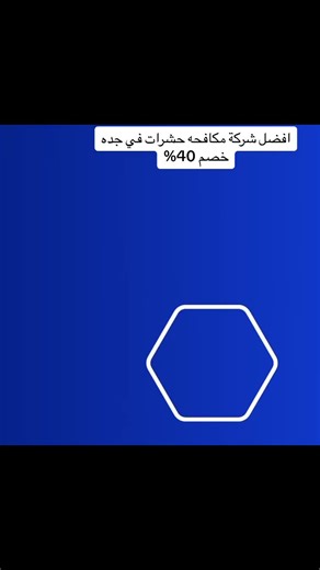 افضل شركة مكافحة حشرات في جده خصومات تصل ل 40% #تنظيف #جدة_الان #مكافحة_حشرات #مكافحة_حشرات_بجدة