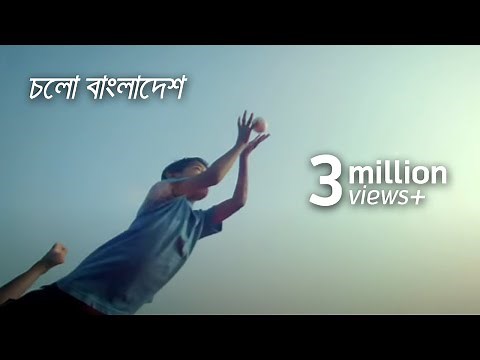 চলো বাংলাদেশ | Cholo Bangladesh Music Video