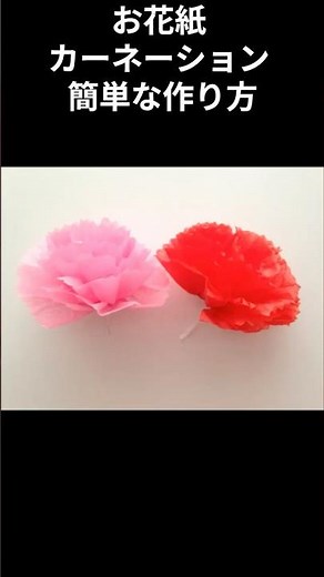 お花紙 カーネーション 簡単な作り方#shorts #折り紙 #origami#手作り工作#ハンドメイド#母の日